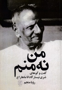 من نه منم